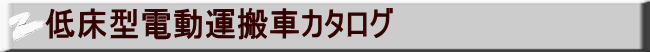 低床型電動運搬車カタログ