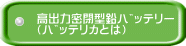 高出力密閉型鉛ﾊﾞｯﾃﾘｰ （ﾊﾞｯﾃﾘｶとは）