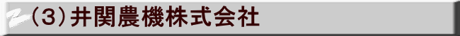 （３）井関農機株式会社