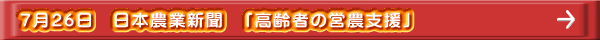 ７月２６日　日本農業新聞　「高齢者の営農支援」