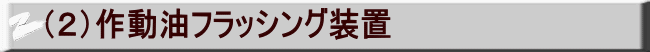 （２）作動油フラッシング装置