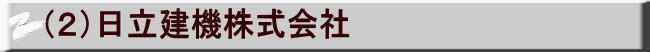 （２）日立建機株式会社