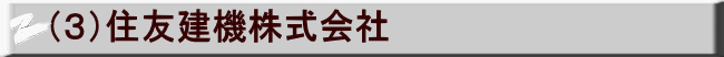 （３）住友建機株式会社