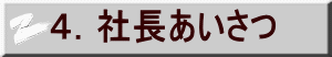 ４．社長あいさつ