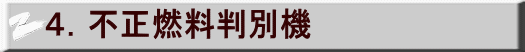 ４．不正燃料判別機