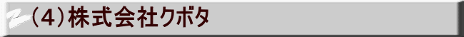 （４）株式会社クボタ