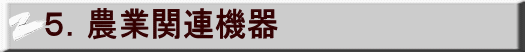 ５．農業関連機器