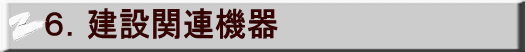 ６．建設関連機器