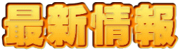 <h1>最新情報</h1>