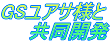 GSユアサ様と 　　共同開発